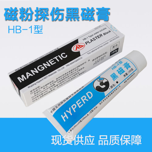 宏达HB-1型磁粉湿法探伤仪黑磁膏
