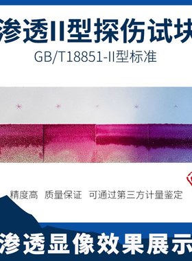 渗透试块-II型GB/T18851不锈钢镀铬灵敏度试块渗透II型探伤试块