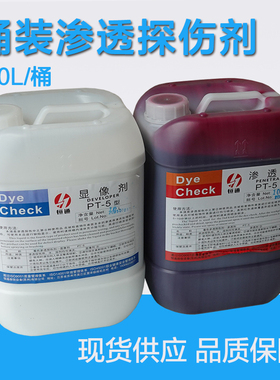 恒通桶装探伤剂清洗剂显像剂渗透剂10L塑料桶装着色渗透探伤剂