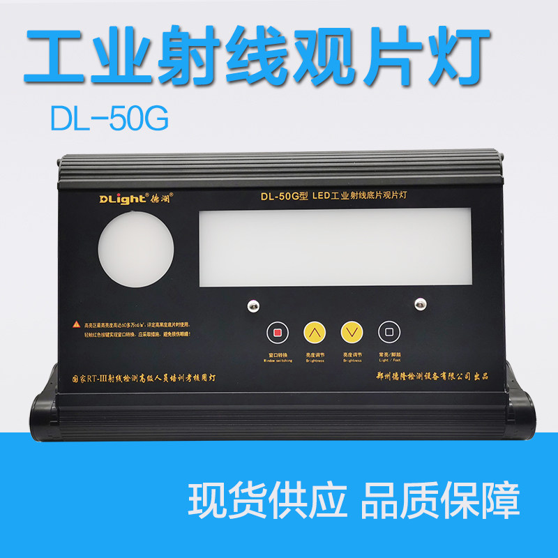 DL-50G双窗口LED工业观片灯 无损探伤观片灯射线胶片评片灯底片