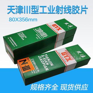 天津III型80*360工业胶片 X射线探伤胶片 X光探伤底片