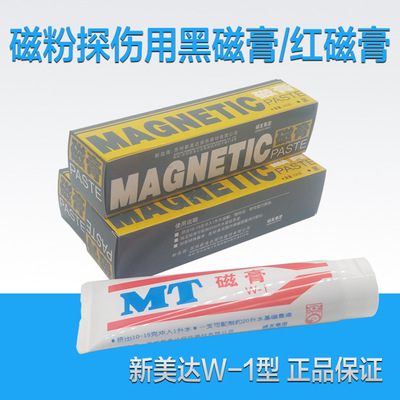 新美达W-1磁粉探伤黑磁膏红磁膏