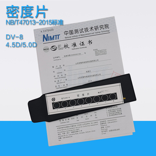 DV-8黑白密度片 科电黑白密度计密度片含检测报告黑度计校准片