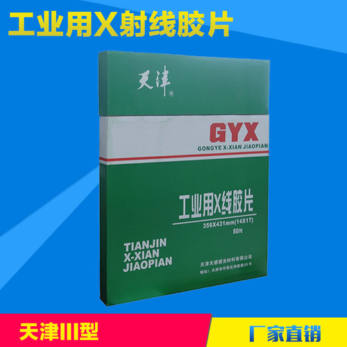 天津III型14*17in射线探伤胶片