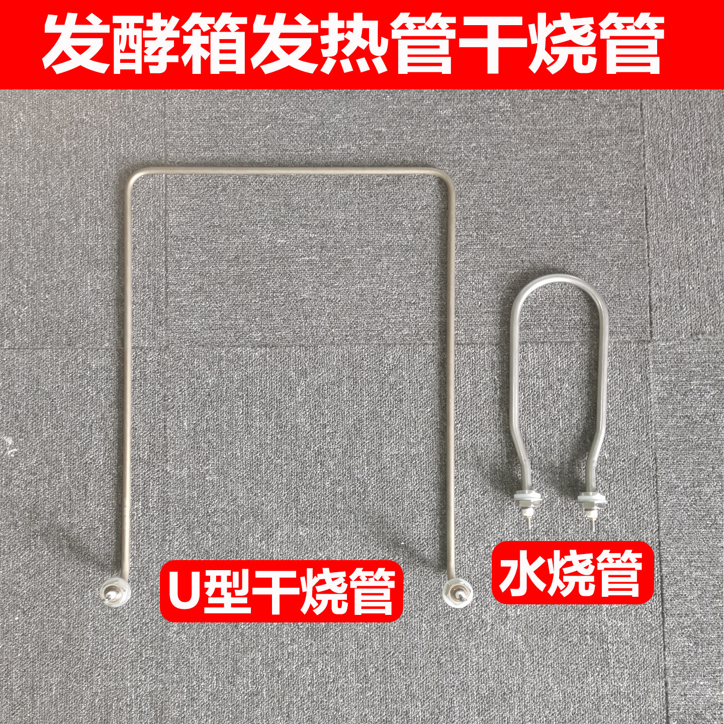 嘉倍麦发酵箱 醒发箱 发热管 干烧管 水烧管 温度 湿度控制器探头