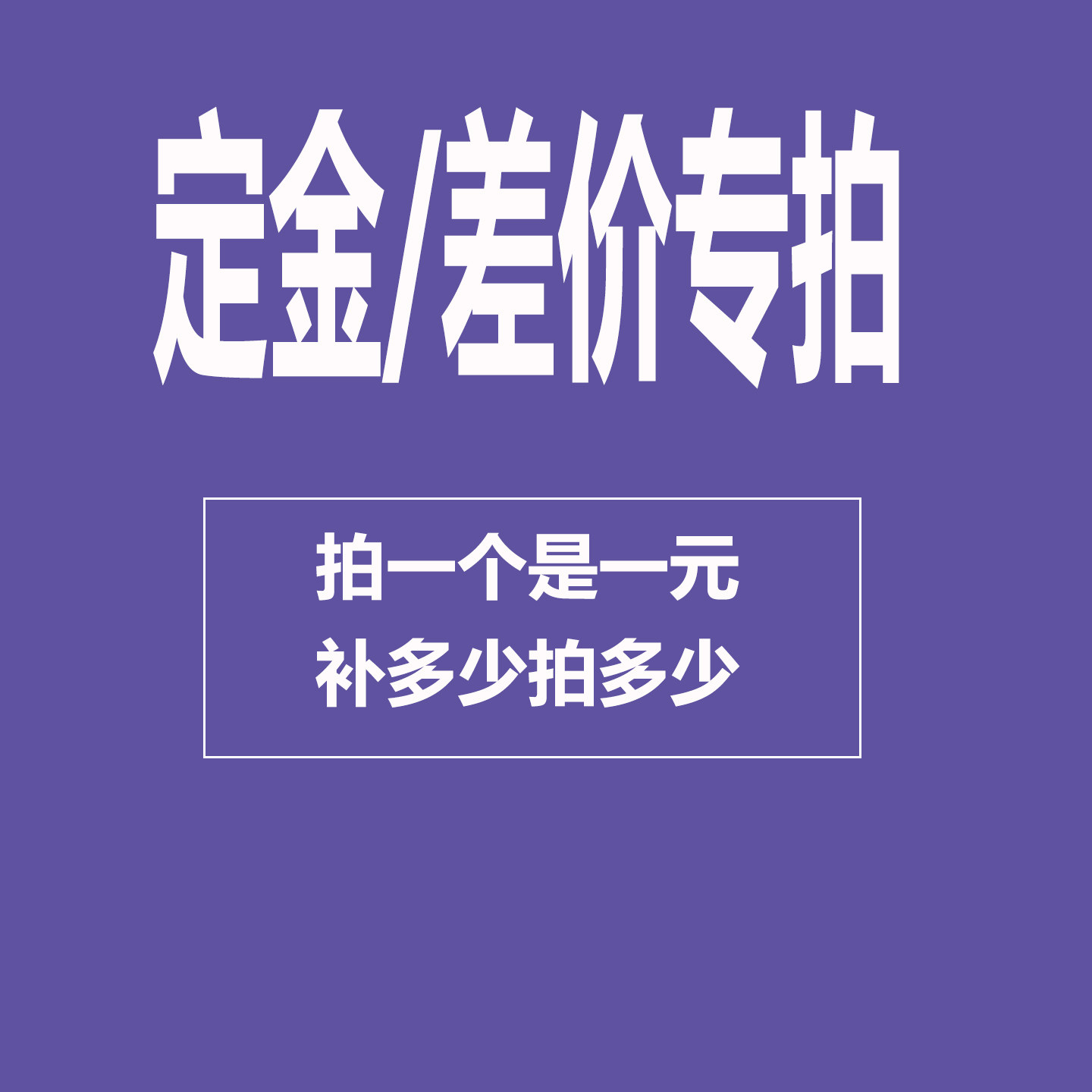 定做产品补差 定金 运费补差 补差专拍链接拍一个是一元