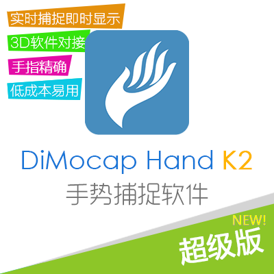 DiMocap Hand迪迈手势捕捉 超级版 Leap Motion手部捕捉Unity制作