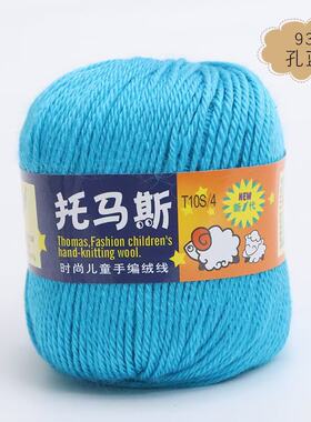 托马斯时尚毛线正品手编羊毛绒线宝宝婴儿童中粗线小朋友澳毛线团