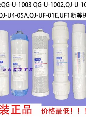 正品沁园净水器滤芯UF1新QG-U-1004/1002/1003通用套装QJ-UF-01C