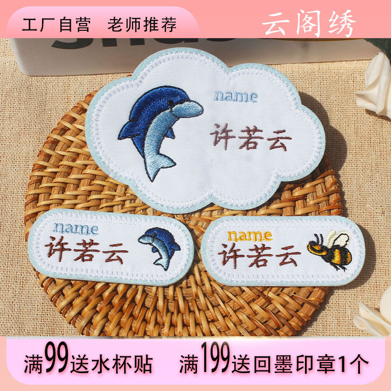 幼儿园名字贴入园衣服书包标签海豚蜜蜂款刺透防水可缝定制姓名贴