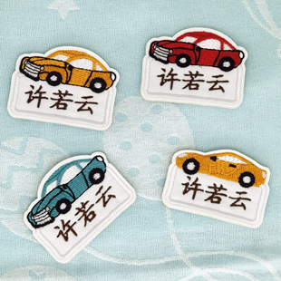 卡通小汽车幼儿园名字贴可缝制被子姓名贴刺绣款防水不掉色衣服贴