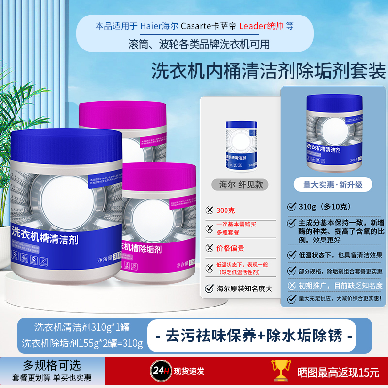 海尔洗衣机专用内筒清洁剂