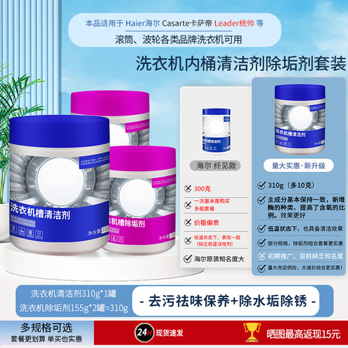 海尔洗衣机专用内筒清洁剂