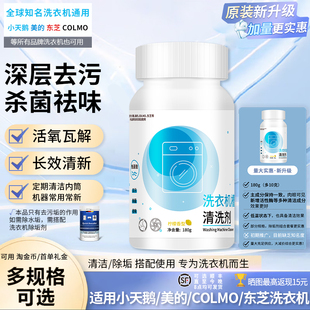 小天鹅洗衣机专用内筒清洁剂滚筒波轮杀菌除垢适用美的东芝COLMO