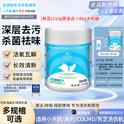 小天鹅专用洗衣机内筒清洁剂加量升级滚筒波轮杀菌除垢美的COLMO