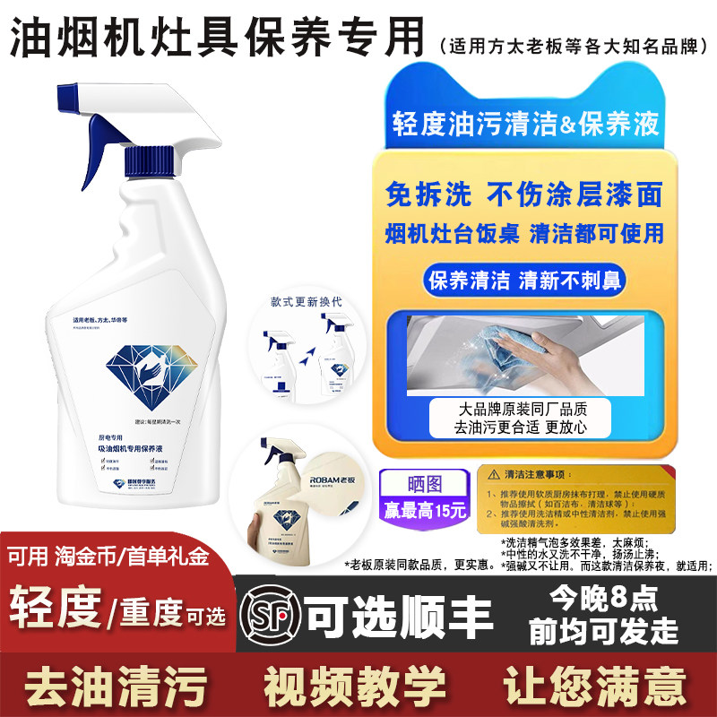 方太油烟机专用保养液轻度油污