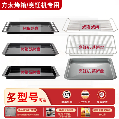 方太蒸箱烤箱原装烤盘烤架烤网