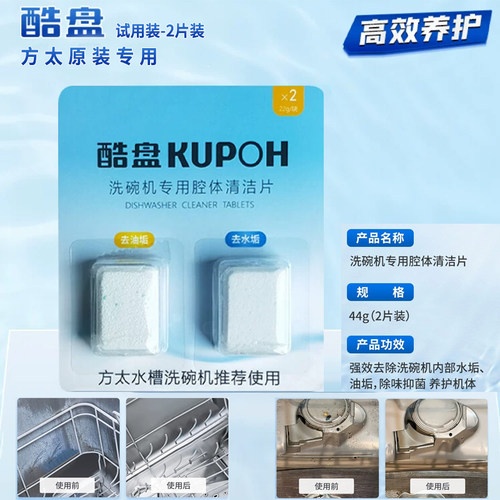 方太洗碗机专用酷盘腔体清洁片