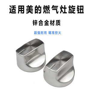 适用美的燃气灶配件煤气灶开关旋钮天然气液化气灶台式炉金属打火