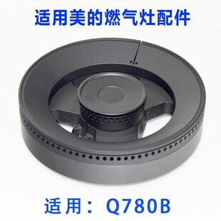 适用美的燃气灶配件煤气灶火盖灶具炉芯Q780B分火器燃烧器分气盘