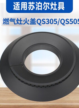 适合苏泊尔燃气灶配件QB503铜芯QS505煤气灶火盖QB301分火器底座