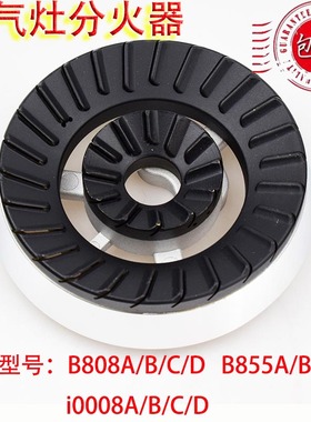 适用华帝燃气灶配件B808A火盖 i10008B分火器B855B煤气灶燃烧器
