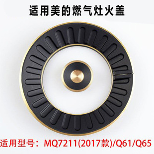 适用美的煤气灶配件燃气灶火盖MQ7211（07款）灶具灶头炉芯分火器