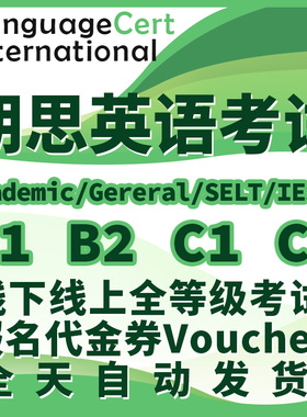 朗思英语考试 B2 C1报名Voucher中国/全球代金券LanguageCert