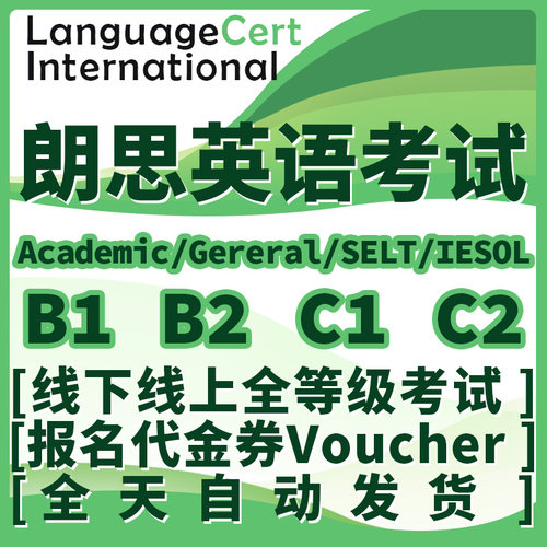 朗思英语考试 B2 C1报名Voucher中国/全球代金券LanguageCert