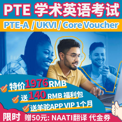 PTE Voucher中国大陆澳洲香港澳门官方付费模考优惠券