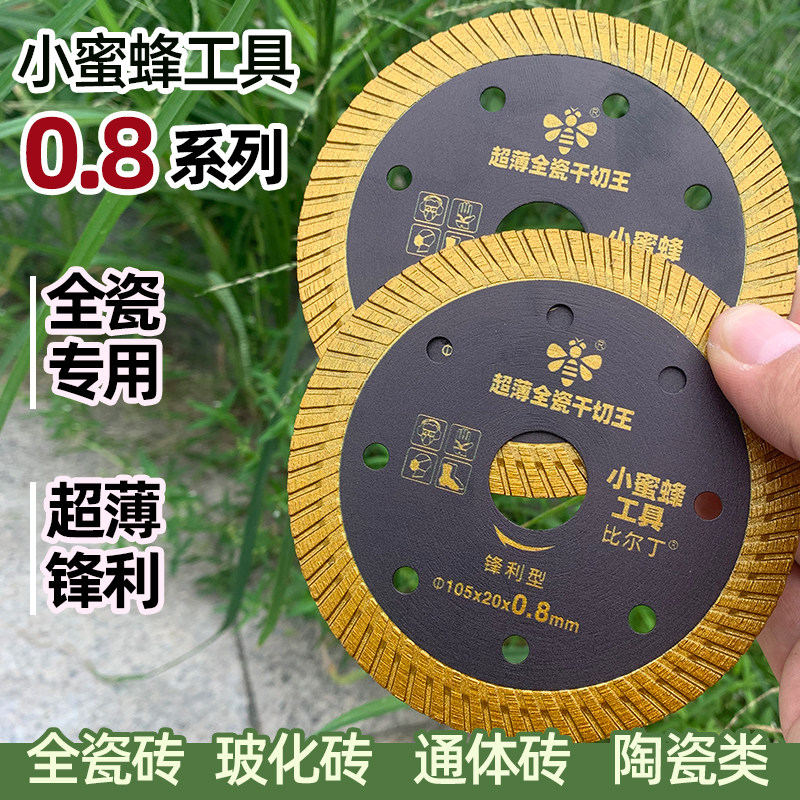 小蜜蜂切瓷锋利型全瓷瓷砖干切王不崩边神器玻化砖磨机专用切割片