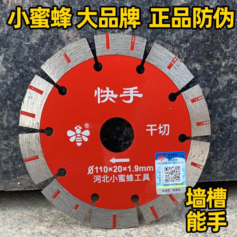 小蜜蜂快手正品切割片混凝土110型开槽墙槽水电工大理石专用锯片