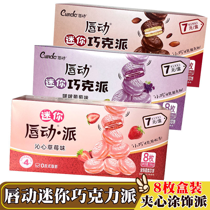 唇动迷你巧克力派夹心涂饰巧克力味椰子葡萄味休闲零食点心8枚盒
