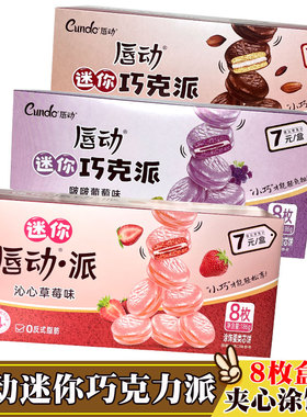 唇动迷你巧克力派夹心涂饰巧克力味椰子葡萄味休闲零食点心8枚盒