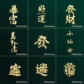中国风个性 饰贴吉祥好运暴富文字大吉大利手机金属贴纸 金属汉字装
