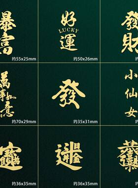 中国风个性金属汉字装饰贴吉祥好运暴富文字大吉大利手机金属贴纸