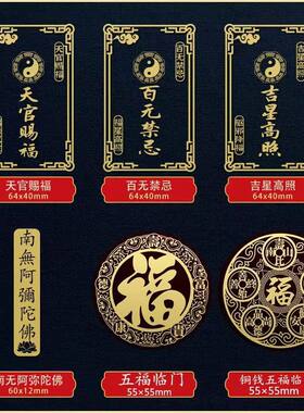 天官赐福金属门贴五福临门手机贴吉星高照隐形贴门对门百无禁忌
