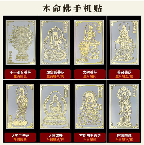 文创佛家十二生肖本命佛八大生肖守护神手机金属贴纸护身金属佛贴 - 封面