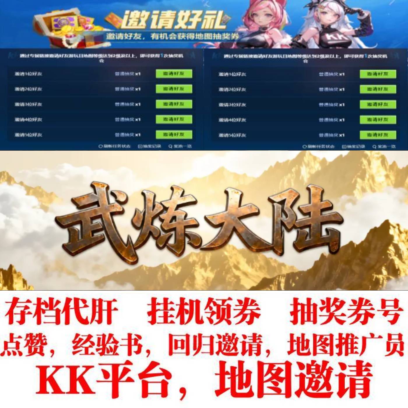 KK对战平台邀请有礼活动 武炼大陆 抽奖券号 代挂代肝 领券签到