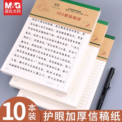 晨光加厚信纸英语语文作文稿纸