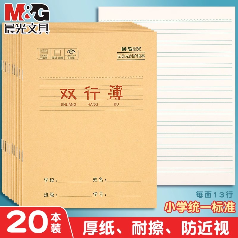 晨光牛皮纸小学生双行本语文双行簿加厚幼儿园儿童一二三年级24k 文具电教/文化用品/商务用品 课业本/教学用本 原图主图