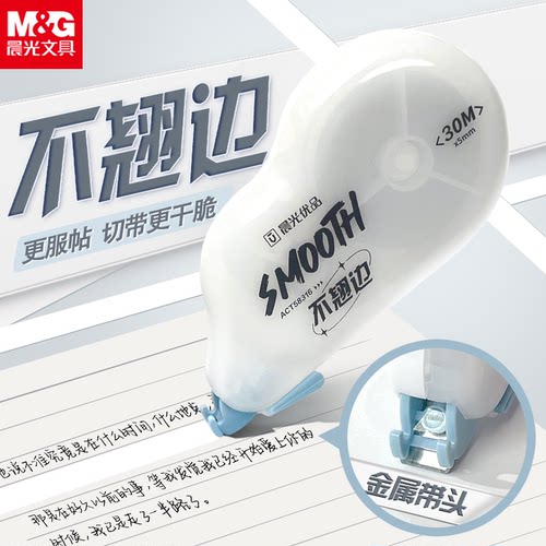 晨光不翘边修正带学生用大容量