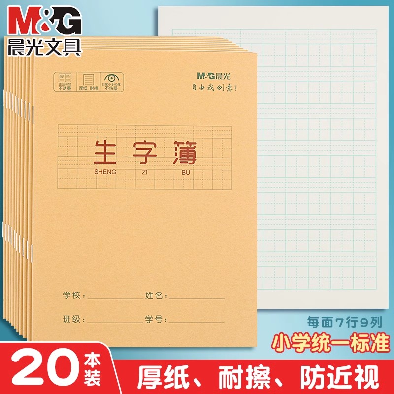 晨光一二三年级生字本小学生专用幼儿园田字格语文拼音生字簿加厚 文具电教/文化用品/商务用品 课业本/教学用本 原图主图