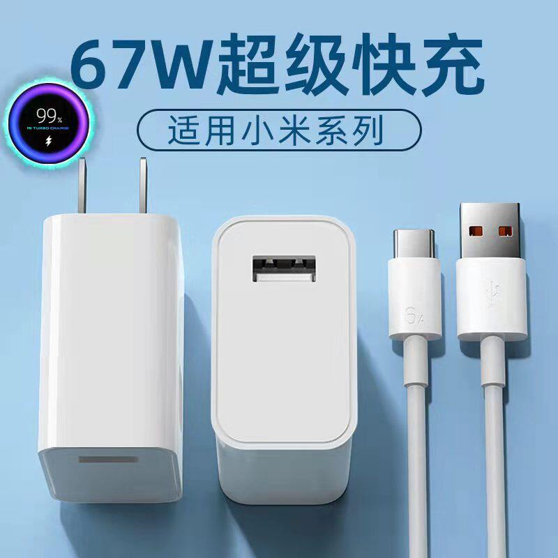小米67w充电器头小米红米专用超级快充数据线6a数据线充电器