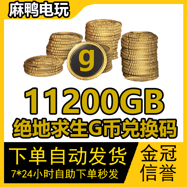 绝地求生11200G币CDK