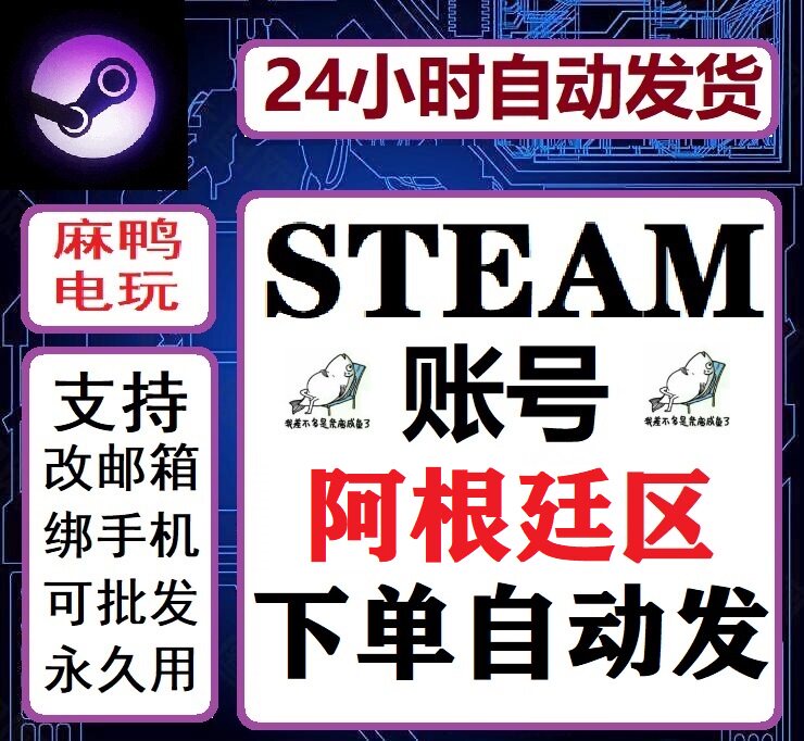 自动发货 A区阿根廷区steam小号 全新账号 空号注册 已经关闭令牌使用感如何?