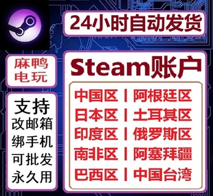 steam全新小号注册空白账户帐号中国区A巴西阿根廷土耳其日本美国