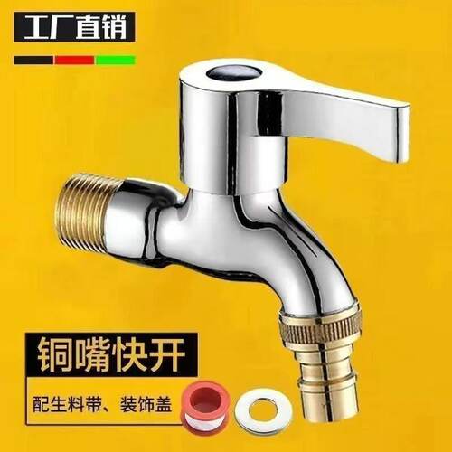 精铜4分单冷快开防爆洗衣机龙头