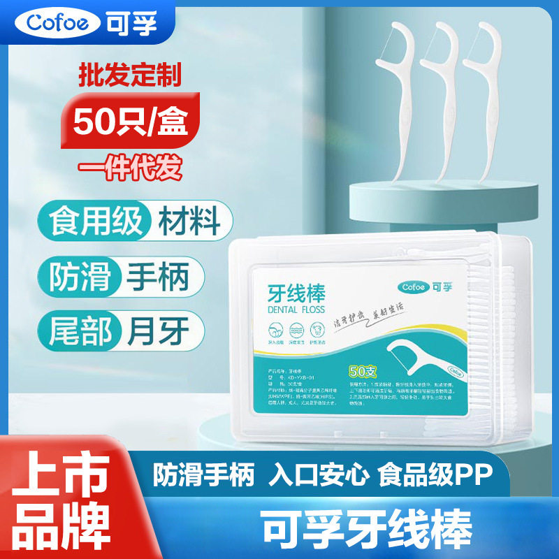 可孚牙线棒超细牙签线一次性防滑手柄食品级便携式口腔清洁剔牙线