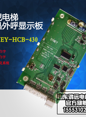 西尼电梯液晶外呼显示板/SYNEY-HCB-430/西尼外招显示屏